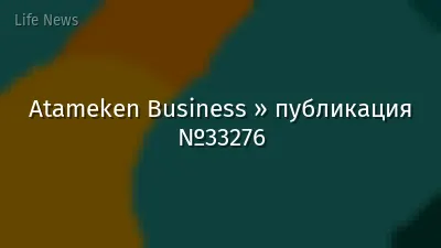 Atameken Business » публикация №33276