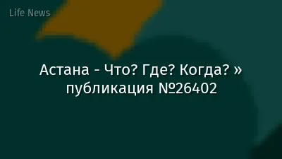 Астана - Что? Где? Когда? » публикация №26402
