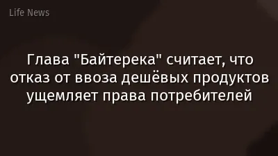 Глава "Байтерека" считает, что отказ от ввоза дешёвых продуктов ущемляет права потребителей