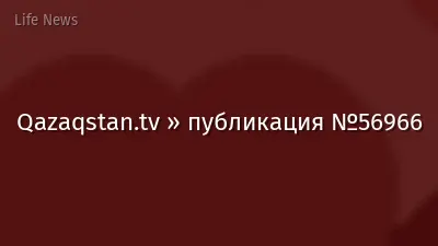 Qazaqstan.tv » публикация №56966