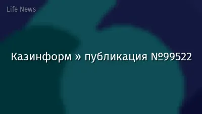 Казинформ » публикация №99522