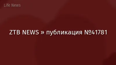ZTB NEWS » публикация №41781