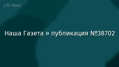 Наша Газета » публикация №38702