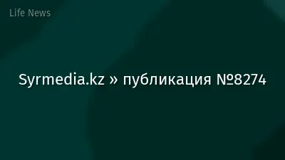 Syrmedia.kz » публикация №8274