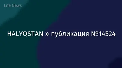 HALYQSTAN » публикация №14524