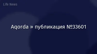 Aqorda » публикация №33601