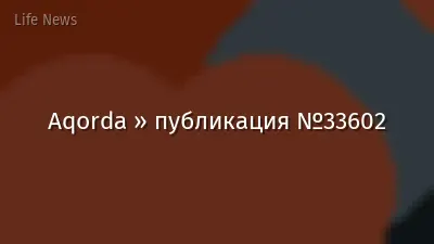 Aqorda » публикация №33602