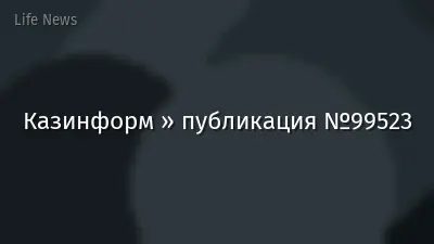 Казинформ » публикация №99523
