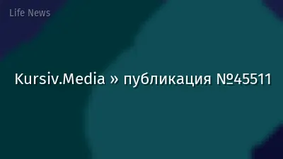 Kursiv.Media » публикация №45511