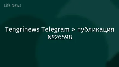Tengrinews Telegram » публикация №26598