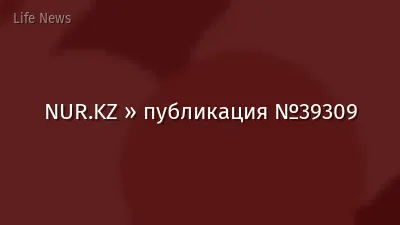 NUR.KZ » публикация №39309