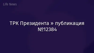 ТРК Президента » публикация №12384