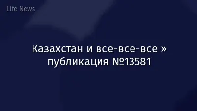 Казахстан и все-все-все » публикация №13581