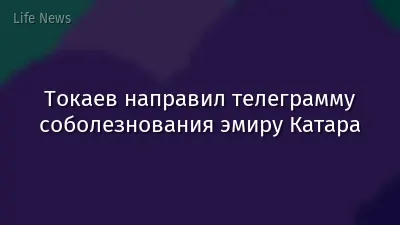 Токаев направил телеграмму соболезнования эмиру Катара