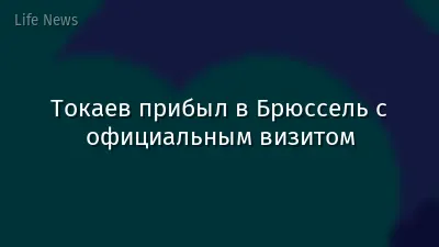 Токаев прибыл в Брюссель с официальным визитом