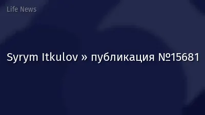 Syrym Itkulov » публикация №15681