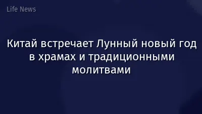 Китай встречает Лунный новый год в храмах и традиционными молитвами