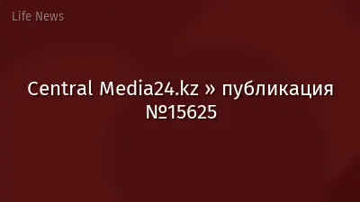 Central Media24.kz » публикация №15625