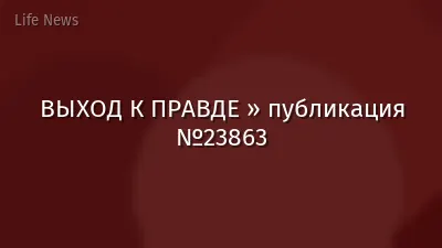 ВЫХОД К ПРАВДЕ » публикация №23863