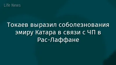 Токаев выразил соболезнования эмиру Катара в связи с ЧП в Рас-Лаффане