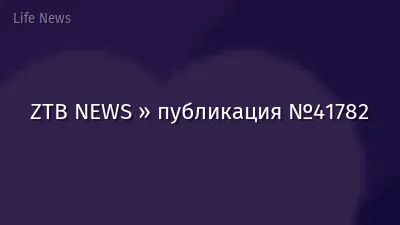 ZTB NEWS » публикация №41782