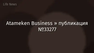 Atameken Business » публикация №33277
