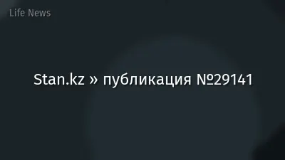 Stan.kz » публикация №29141