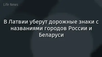 В Латвии уберут дорожные знаки с названиями городов России и Беларуси