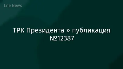 ТРК Президента » публикация №12387