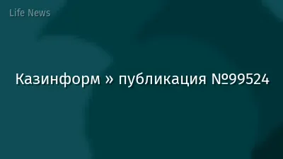 Казинформ » публикация №99524