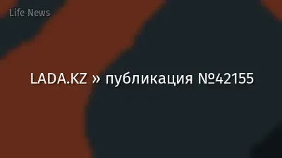 LADA.KZ » публикация №42155