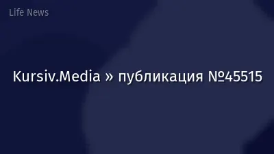 Kursiv.Media » публикация №45515