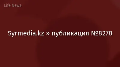 Syrmedia.kz » публикация №8278