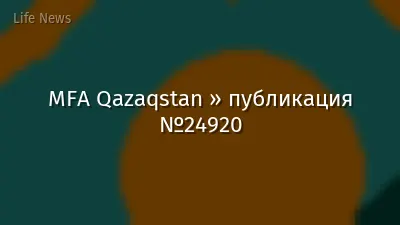 MFA Qazaqstan » публикация №24920