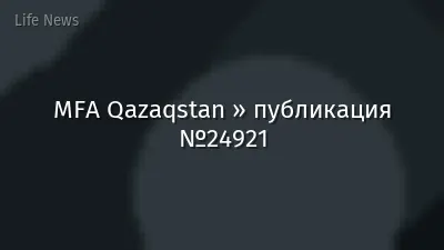 MFA Qazaqstan » публикация №24921