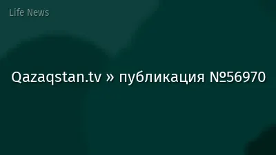 Qazaqstan.tv » публикация №56970