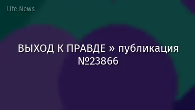 ВЫХОД К ПРАВДЕ » публикация №23866