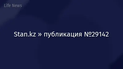 Stan.kz » публикация №29142