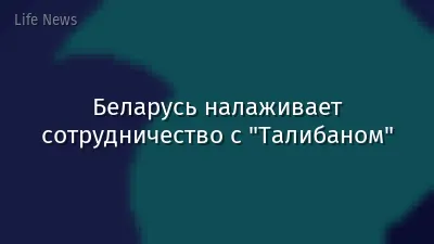 Беларусь налаживает сотрудничество с "Талибаном"