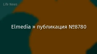 Elmedia » публикация №8780