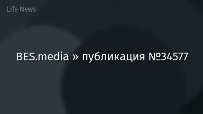 BES.media » публикация №34577