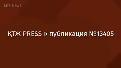 ҚТЖ PRESS » публикация №13405