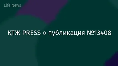 ҚТЖ PRESS » публикация №13408