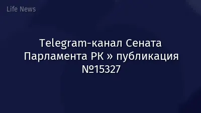 Telegram-канал Сената Парламента РК » публикация №15327