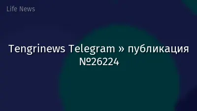 Tengrinews Telegram » публикация №26224
