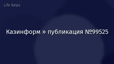 Казинформ » публикация №99525