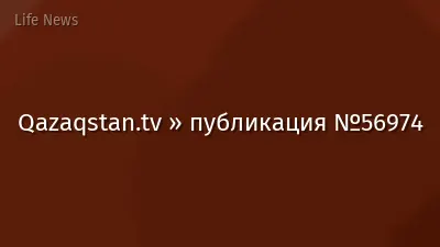 Qazaqstan.tv » публикация №56974
