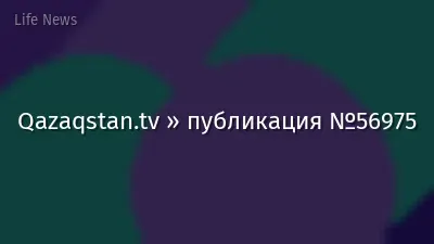 Qazaqstan.tv » публикация №56975