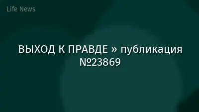ВЫХОД К ПРАВДЕ » публикация №23869