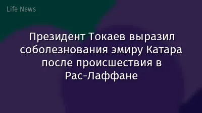 Президент Токаев выразил соболезнования эмиру Катара после происшествия в Рас-Лаффане